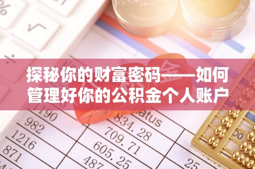 西藏探秘你的财富密码——如何管理好你的公积金个人账户信息