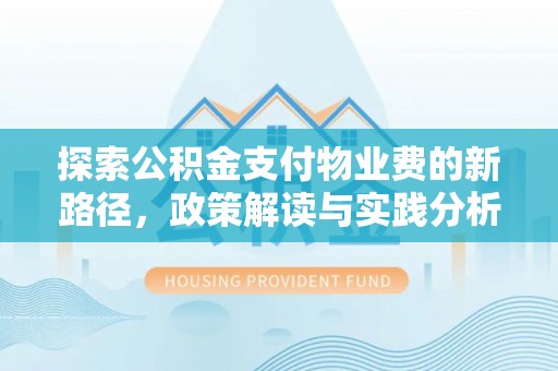 西藏探索公积金支付物业费的新路径，政策解读与实践分析
