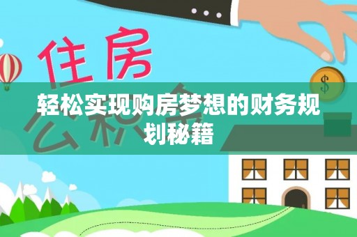 西藏轻松实现购房梦想的财务规划秘籍
