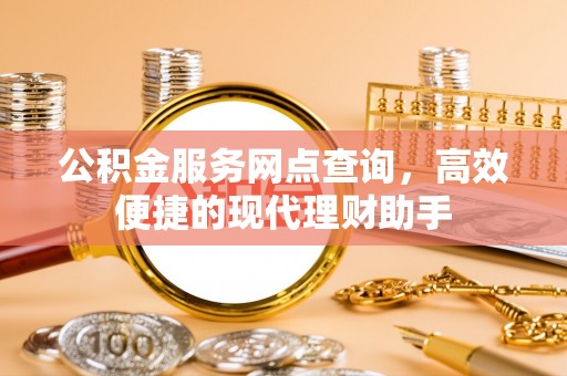 西藏公积金服务网点查询，高效便捷的现代理财助手