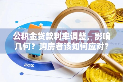 西藏公积金贷款利率调整，影响几何？购房者该如何应对？