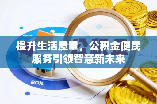 西藏提升生活质量，公积金便民服务引领智慧新未来