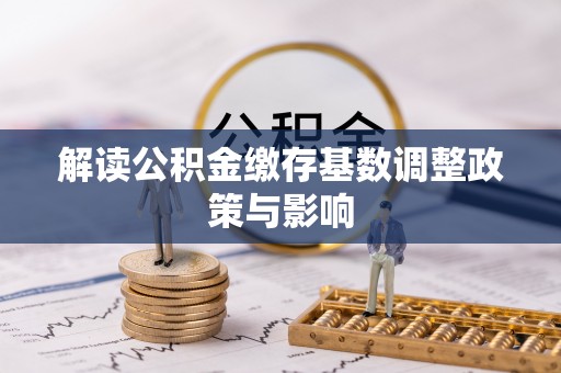 西藏解读公积金缴存基数调整政策与影响