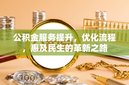 西藏公积金服务提升，优化流程，惠及民生的革新之路