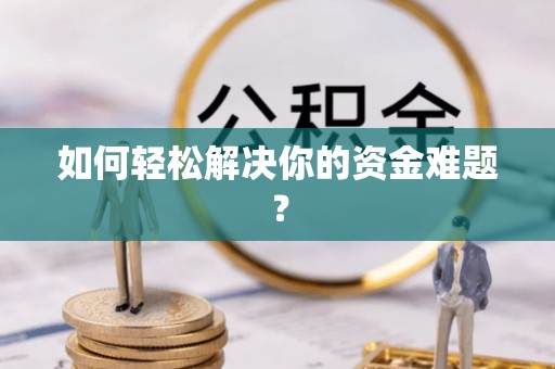 西藏如何轻松解决你的资金难题？