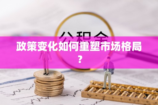 西藏政策变化如何重塑市场格局？