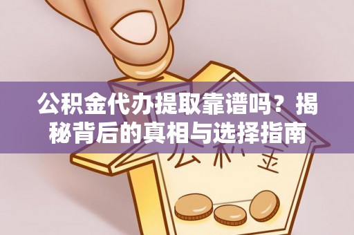 西藏公积金代办提取靠谱吗？揭秘背后的真相与选择指南