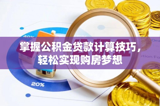 西藏掌握公积金贷款计算技巧，轻松实现购房梦想