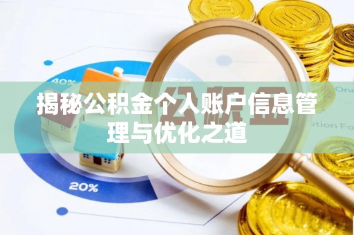 西藏揭秘公积金个人账户信息管理与优化之道