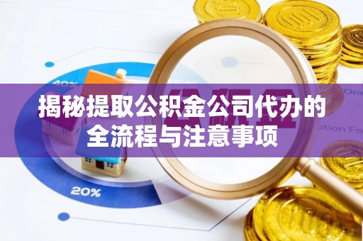 西藏揭秘提取公积金公司代办的全流程与注意事项