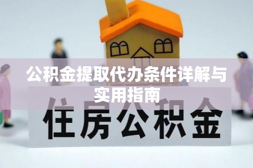 西藏公积金提取代办条件详解与实用指南