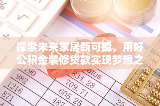 西藏探索未来家居新可能，用好公积金装修贷款实现梦想之家