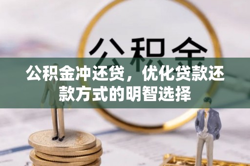 西藏公积金冲还贷，优化贷款还款方式的明智选择