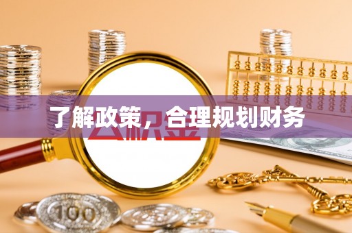 西藏了解政策，合理规划财务