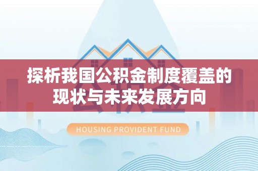 西藏探析我国公积金制度覆盖的现状与未来发展方向