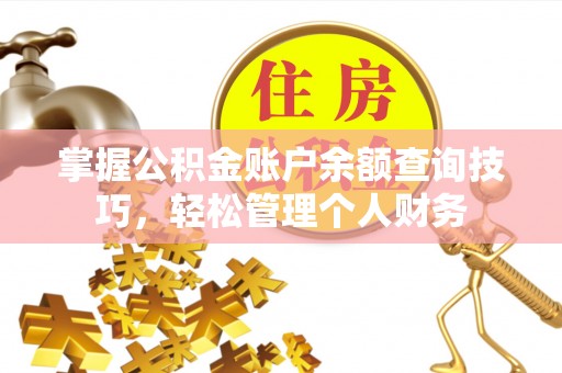 西藏掌握公积金账户余额查询技巧，轻松管理个人财务