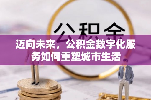 西藏迈向未来，公积金数字化服务如何重塑城市生活