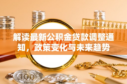 西藏解读最新公积金贷款调整通知，政策变化与未来趋势