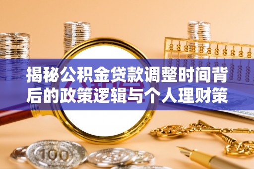 西藏揭秘公积金贷款调整时间背后的政策逻辑与个人理财策略