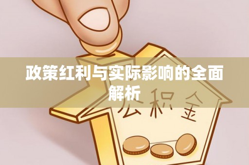 西藏政策红利与实际影响的全面解析