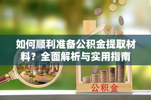 西藏如何顺利准备公积金提取材料？全面解析与实用指南