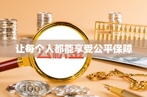 西藏让每个人都能享受公平保障
