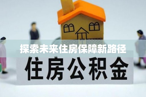 西藏探索未来住房保障新路径