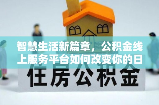 西藏智慧生活新篇章，公积金线上服务平台如何改变你的日常