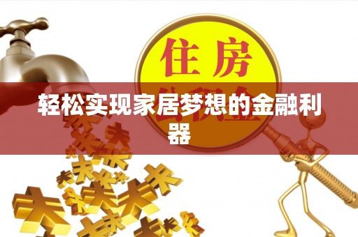 西藏轻松实现家居梦想的金融利器