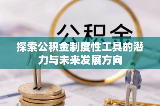 西藏探索公积金制度性工具的潜力与未来发展方向
