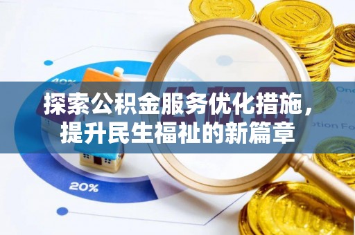 西藏探索公积金服务优化措施，提升民生福祉的新篇章