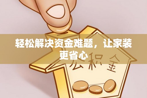 西藏轻松解决资金难题，让家装更省心
