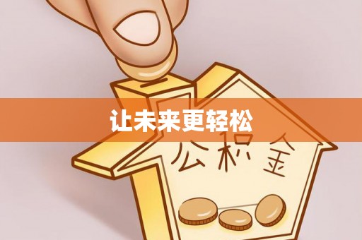 西藏让未来更轻松