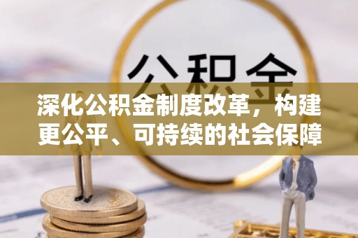 西藏深化公积金制度改革，构建更公平、可持续的社会保障体系