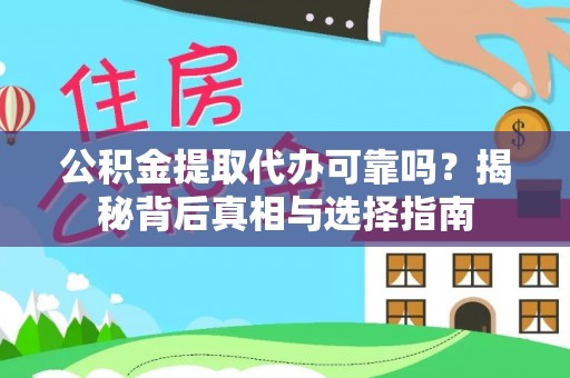 西藏公积金提取代办可靠吗？揭秘背后真相与选择指南