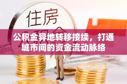 西藏公积金异地转移接续，打通城市间的资金流动脉络