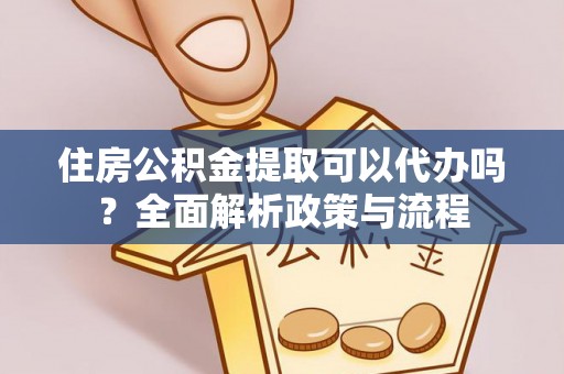 西藏住房公积金提取可以代办吗？全面解析政策与流程
