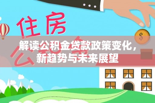 西藏解读公积金贷款政策变化，新趋势与未来展望