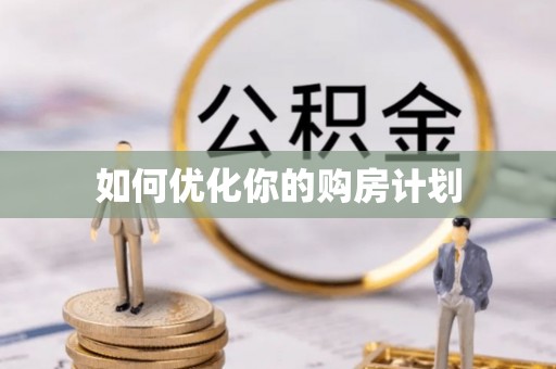 西藏如何优化你的购房计划