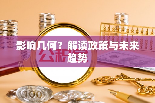 西藏影响几何？解读政策与未来趋势