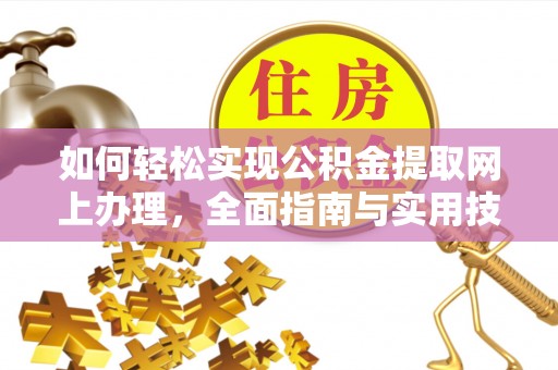 西藏如何轻松实现公积金提取网上办理，全面指南与实用技巧