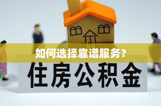 西藏如何选择靠谱服务？