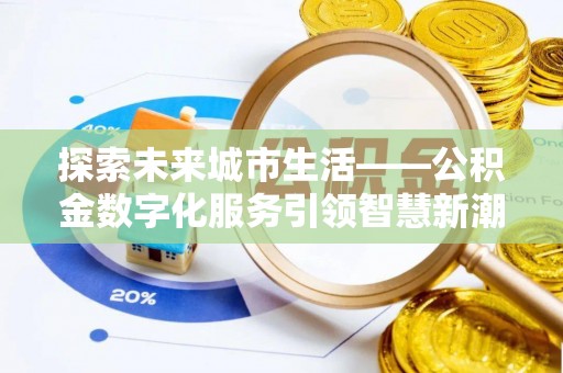 西藏探索未来城市生活——公积金数字化服务引领智慧新潮流