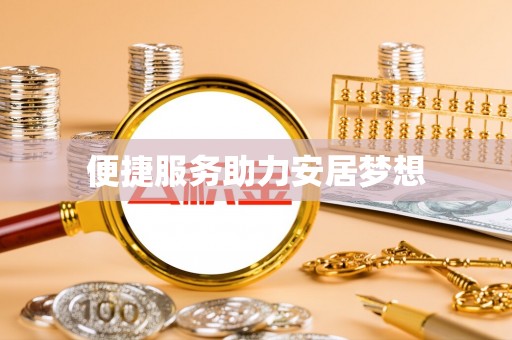 西藏便捷服务助力安居梦想