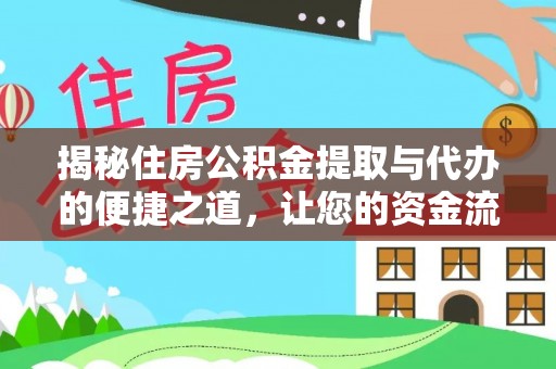 西藏揭秘住房公积金提取与代办的便捷之道，让您的资金流动更高效