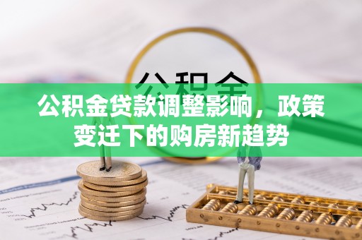 西藏公积金贷款调整影响，政策变迁下的购房新趋势
