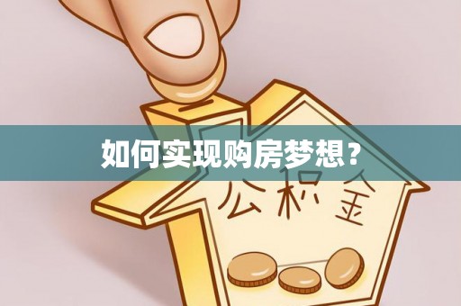 西藏如何实现购房梦想？