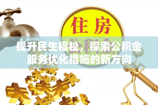 西藏提升民生福祉，探索公积金服务优化措施的新方向