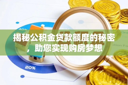 西藏揭秘公积金贷款额度的秘密，助您实现购房梦想