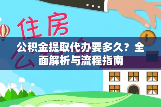 西藏公积金提取代办要多久？全面解析与流程指南